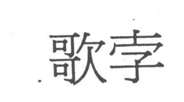 歌孛