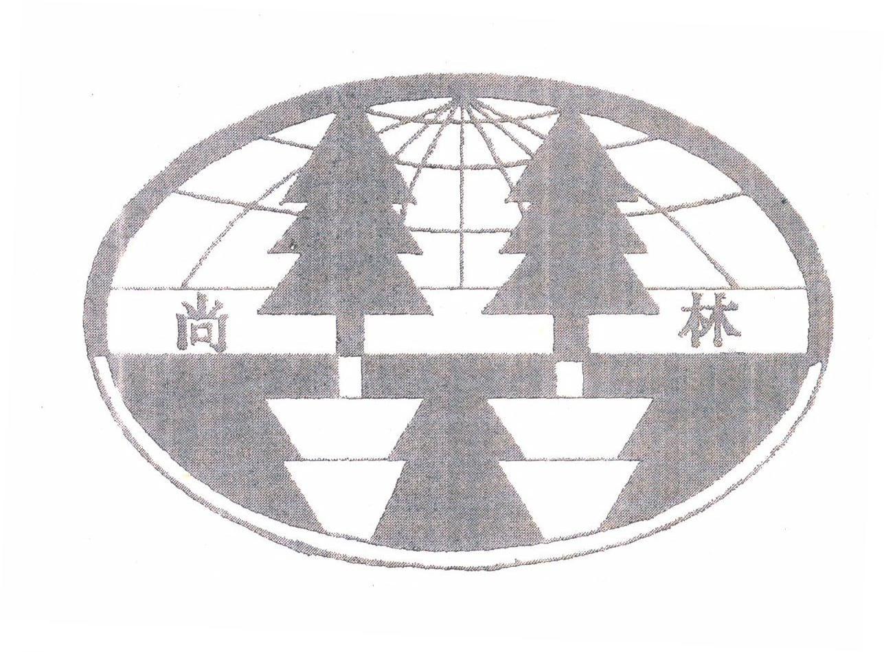 尚林