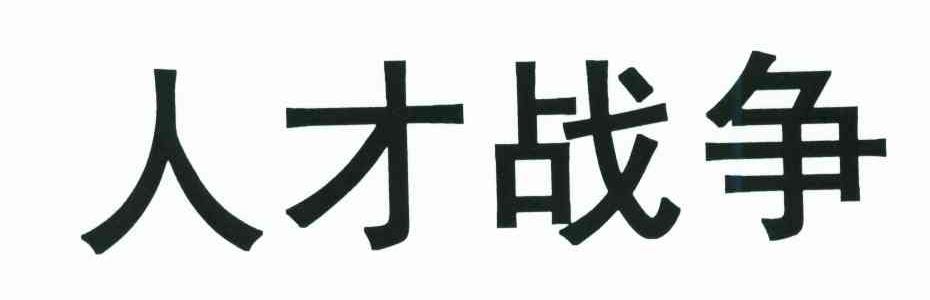 人才战争