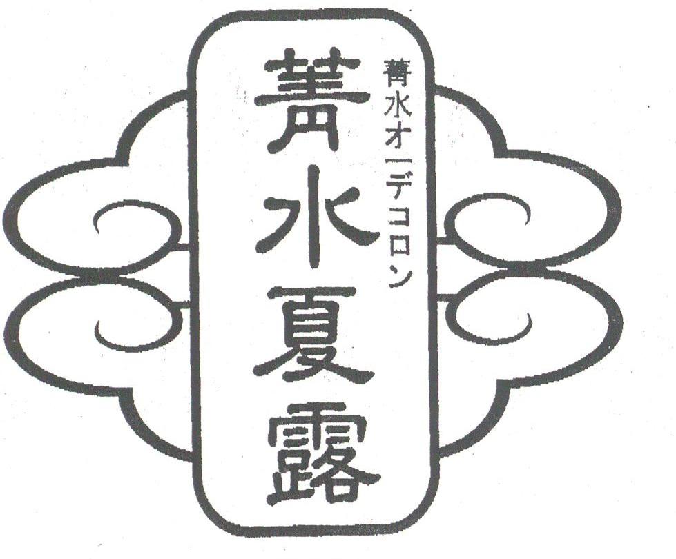 菁水夏露
