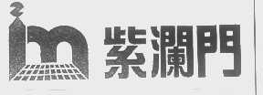 紫澜门