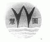 慧圆