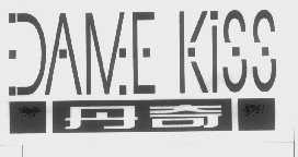 丹奇   DAME KISS