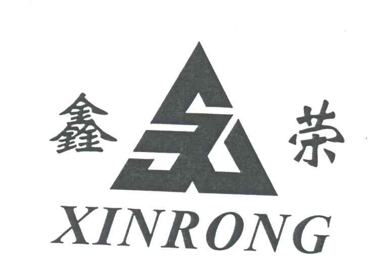 鑫荣