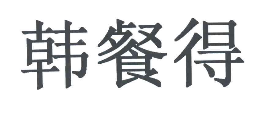 韩餐得
