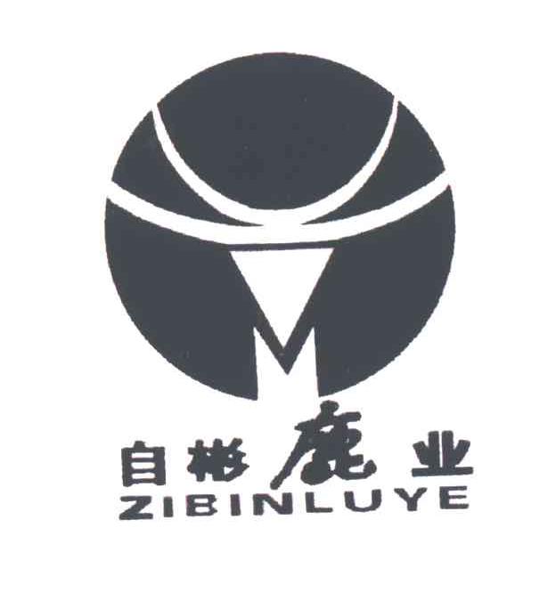 自彬鹿业
