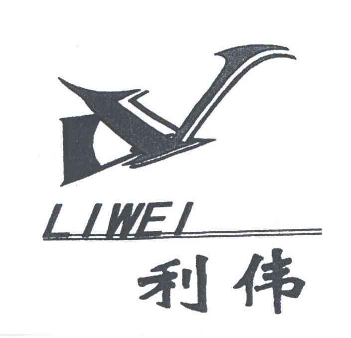利伟