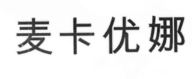 麦卡优娜