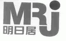 明日居;MRJ
