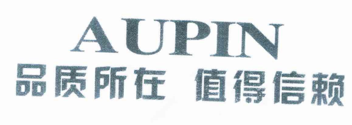 品质所在值得信赖 AUPIN