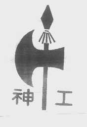 神工