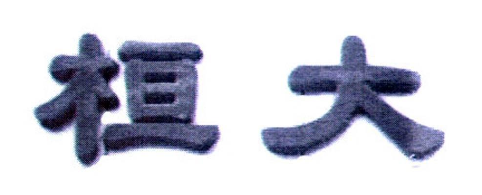 桓大