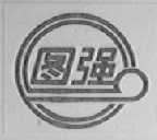 图强