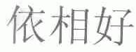 依相好