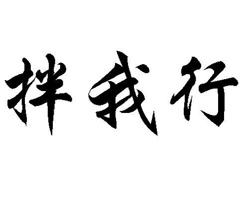 拌我行