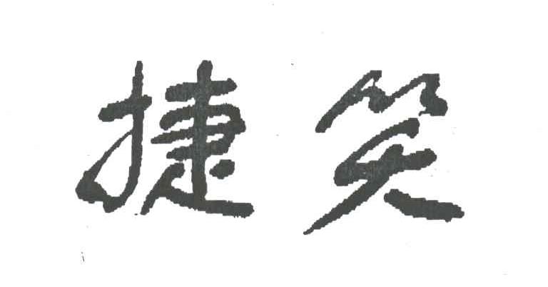 捷笑