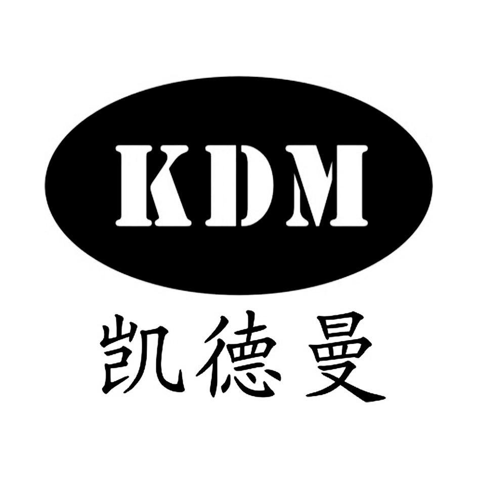 凯德曼 KDM
