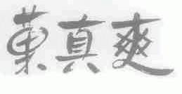 果真爽