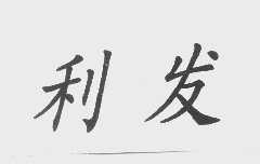 利发