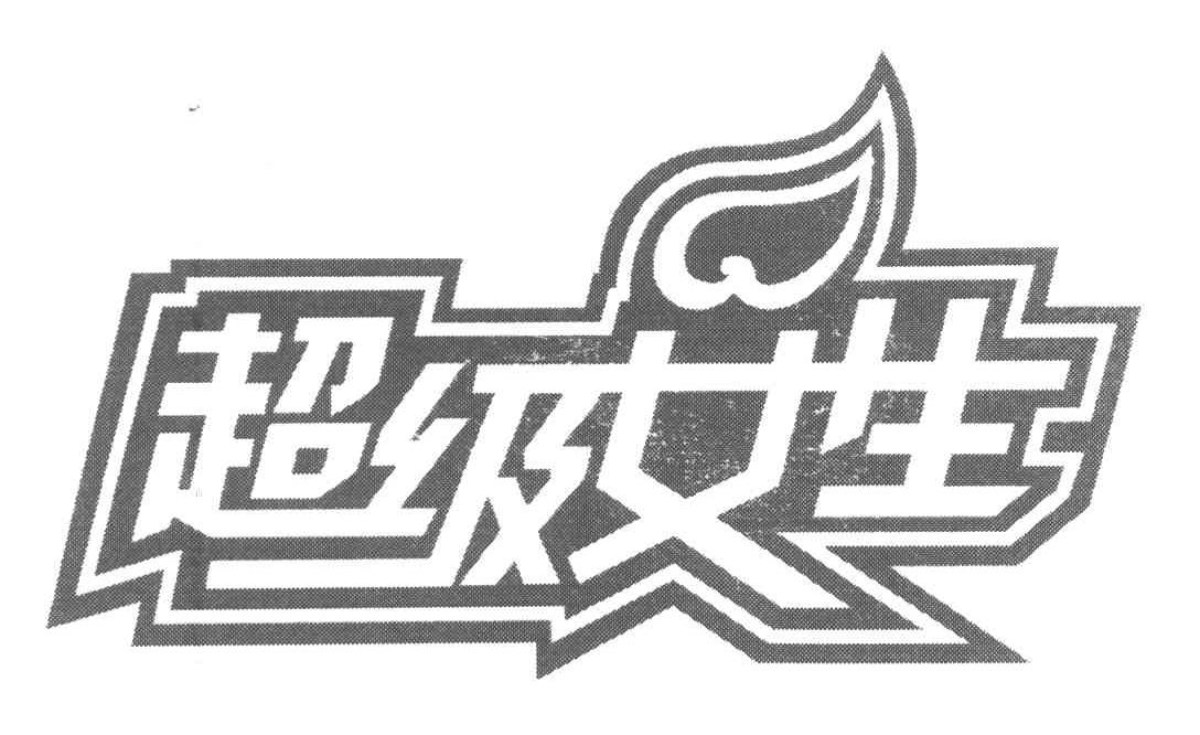 超级女生