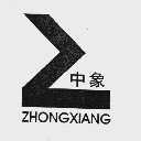 中象