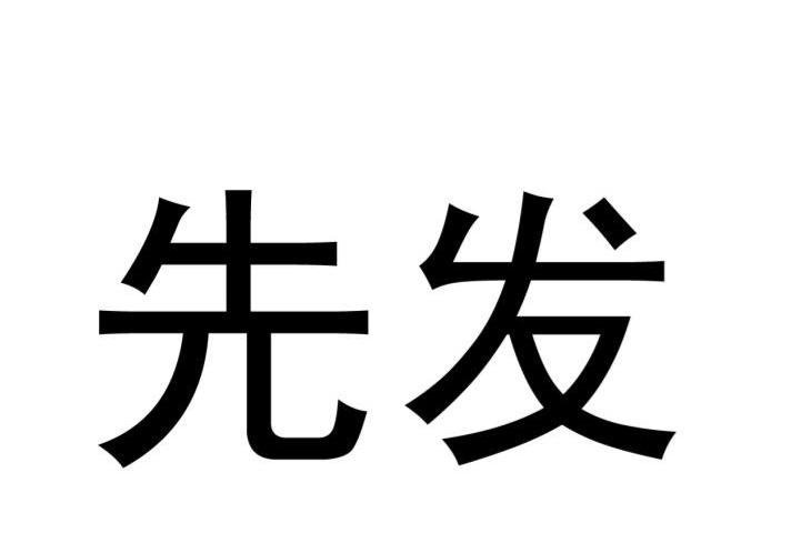 先发