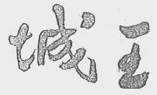 城王