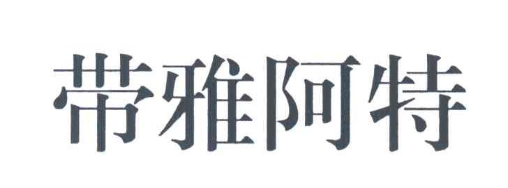 带雅阿特