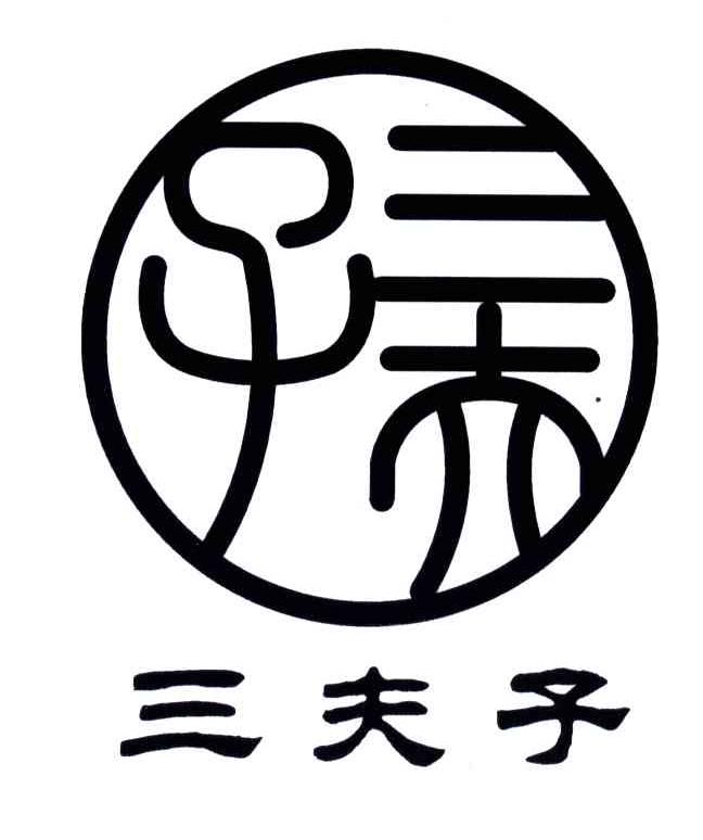 三夫子