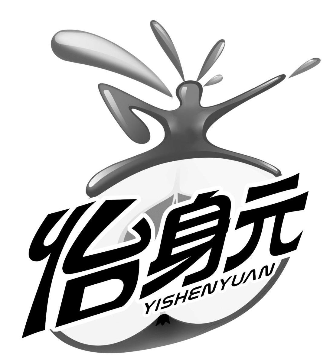 怡身元