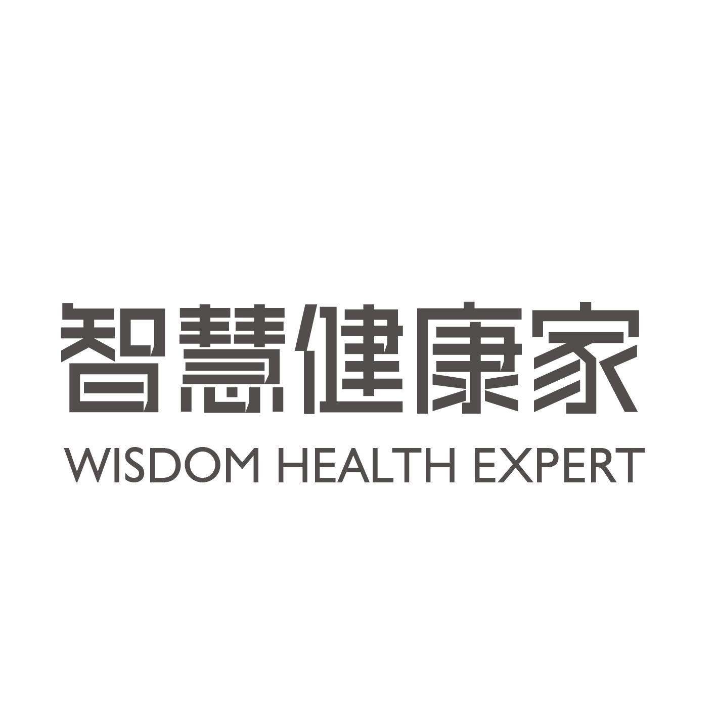 智慧健康家  WISDOM HEALTH EXPERT