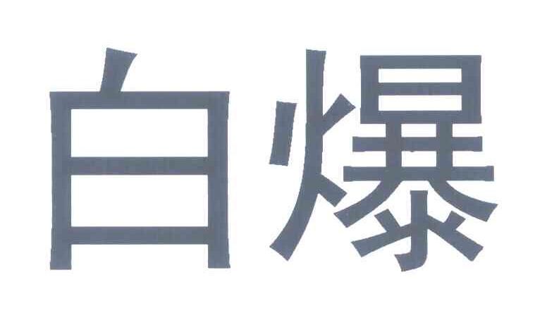 白爆