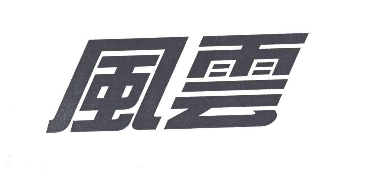 风云