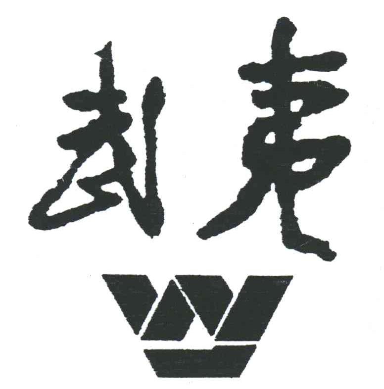 武夷;W