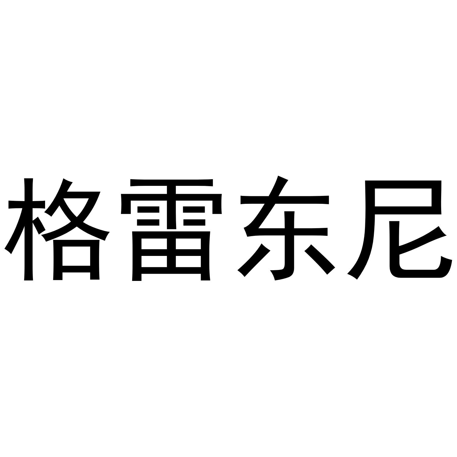 格雷东尼