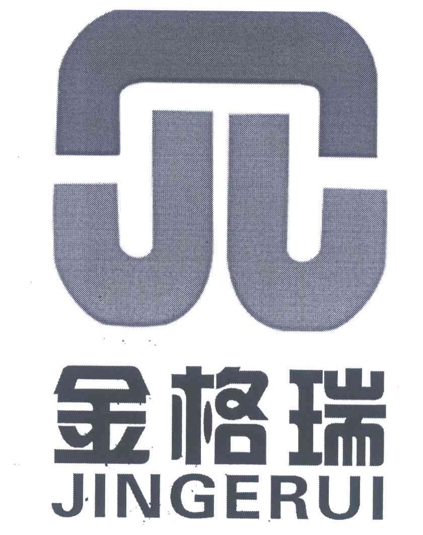 金格瑞