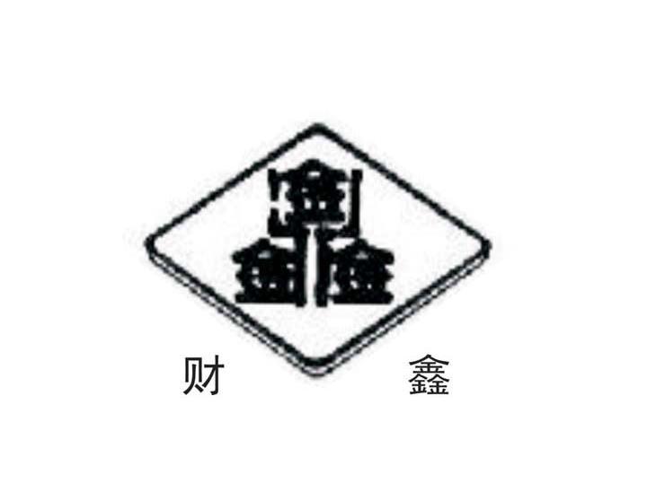 财鑫