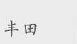 丰田
