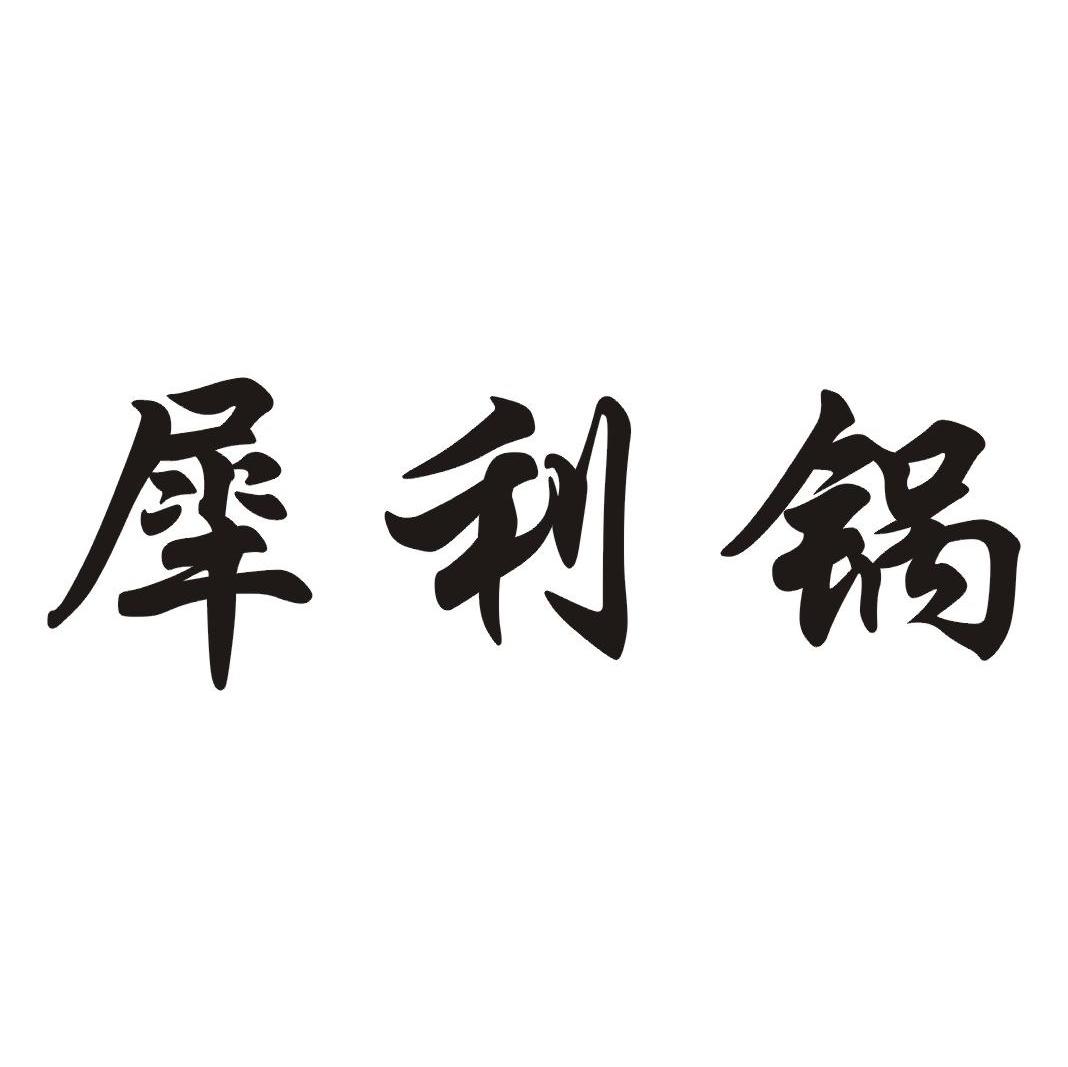 犀利锅
