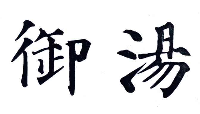 御汤