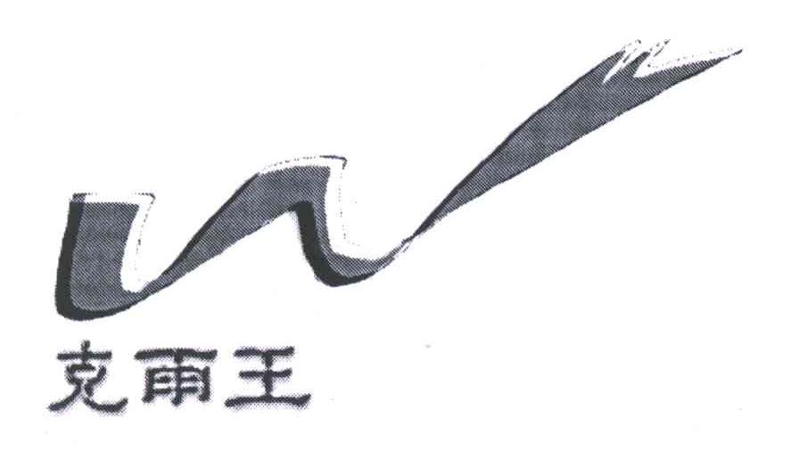 克雨王;W