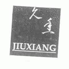 久香