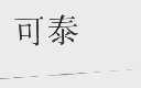 可泰