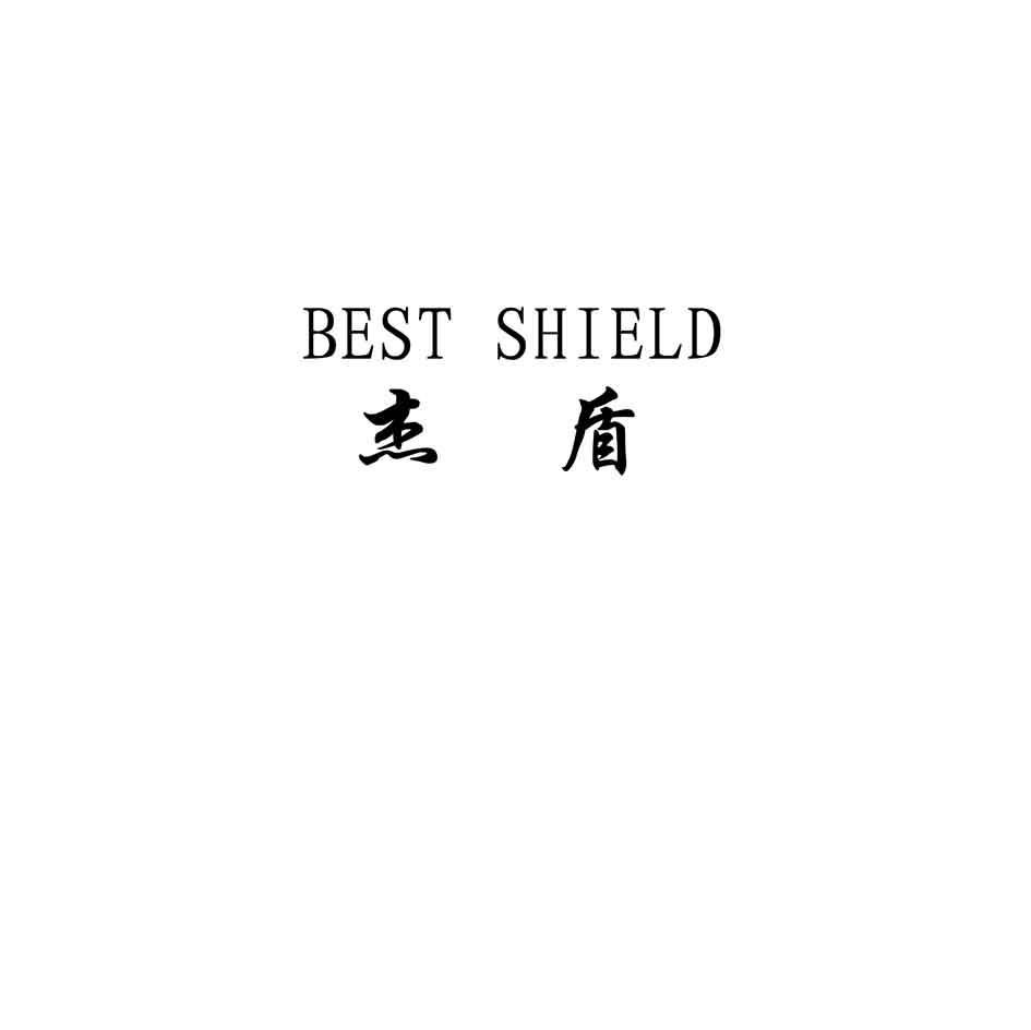杰盾;BEST SHIELD
