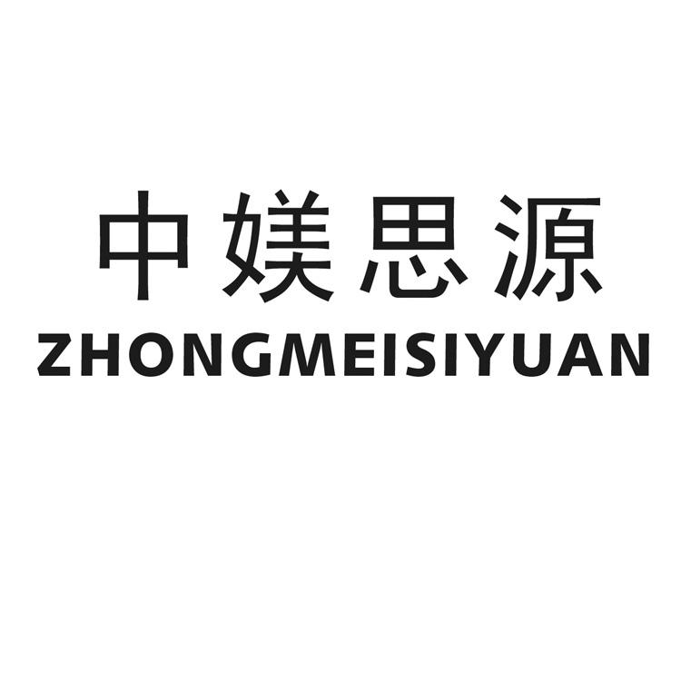 中媄思源