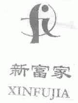 新富家