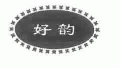 好韵