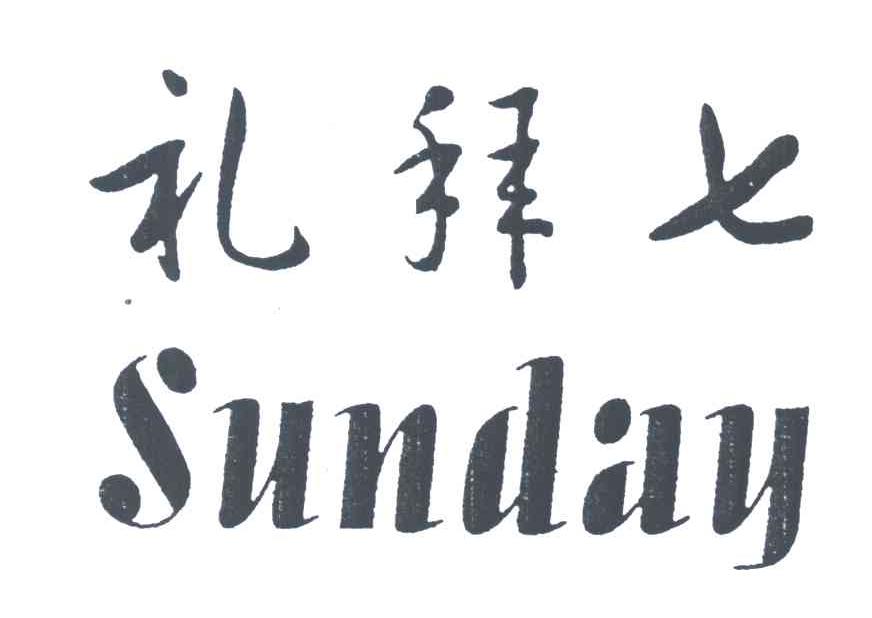 礼拜七;SUNDAY