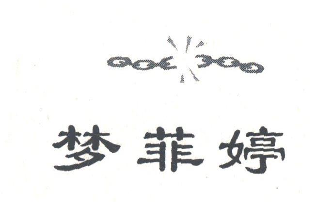 梦菲婷