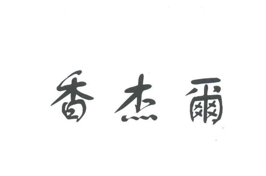 香杰尔